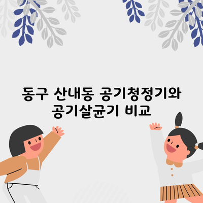 동구 산내동 공기청정기와 공기살균기 비교