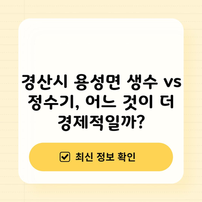 경산시 용성면 생수 vs 정수기, 어느 것이 더 경제적일까?