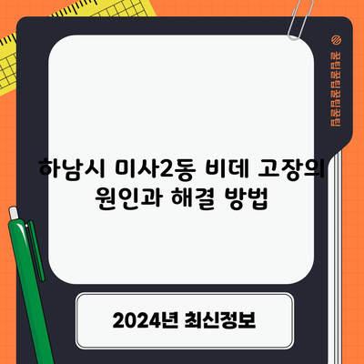 하남시 미사2동 비데 고장의 원인과 해결 방법