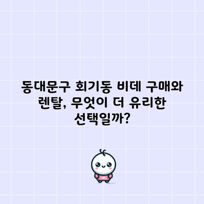 서울특별시 동대문구 비데 렌탈 및 구매 장단점 비교, 나에게 맞는 선택 및 혜택 정리