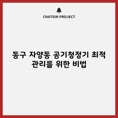 동구 자양동 공기청정기 최적 관리를 위한 비법