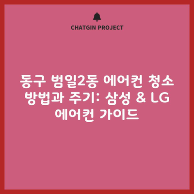 동구 범일2동 에어컨 청소 방법과 주기: 삼성 & LG 에어컨 가이드