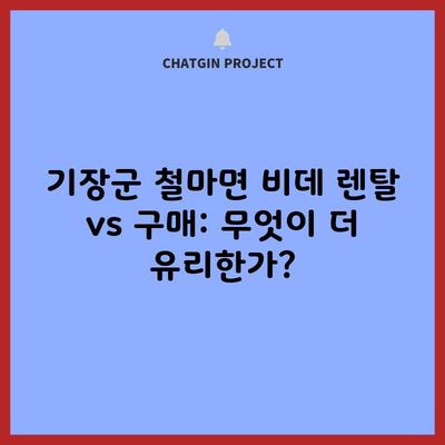 부산 기장군 철마면 비데 렌탈 vs 구매, 나에게 맞는 가전제품 추천 비교