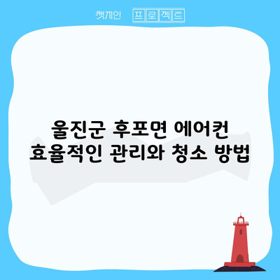 울진군 후포면 에어컨 효율적인 관리와 청소 방법