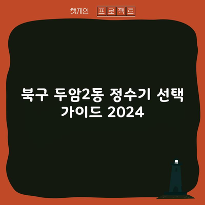 북구 두암2동 정수기 선택 가이드 2024