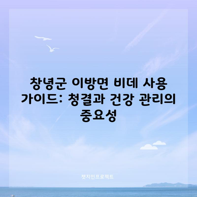 창녕군 이방면 비데 사용 가이드: 청결과 건강 관리의 중요성