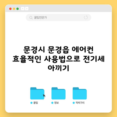 문경시 문경읍 에어컨 효율적인 사용법으로 전기세 아끼기