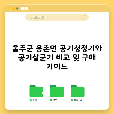 울주군 웅촌면 공기청정기와 공기살균기 비교 및 구매 가이드