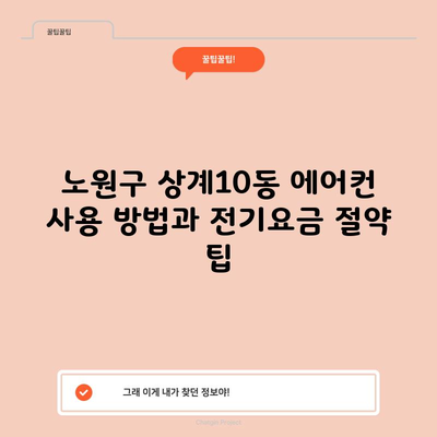 노원구 상계10동 에어컨 사용 방법과 전기요금 절약 팁