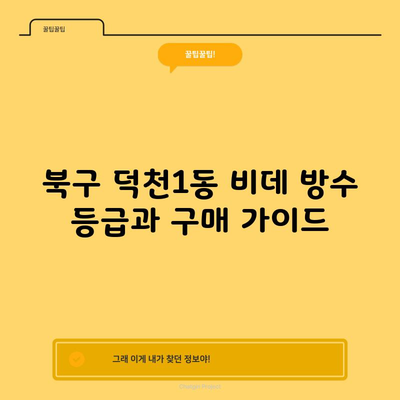 북구 덕천1동 비데 방수 등급과 구매 가이드