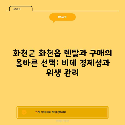 화천군 화천읍 렌탈과 구매의 올바른 선택: 비데 경제성과 위생 관리