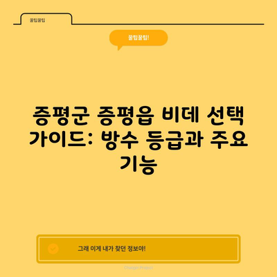 증평군 증평읍 비데 선택 가이드: 방수 등급과 주요 기능