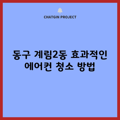 동구 계림2동 효과적인 에어컨 청소 방법