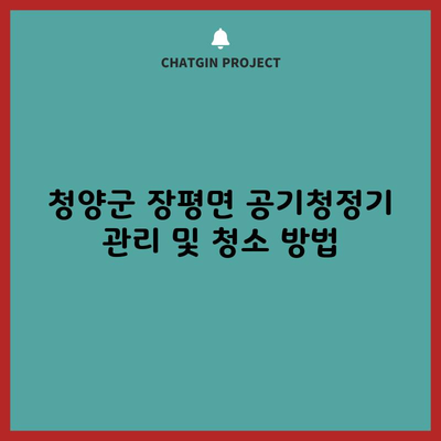 청양군 장평면 공기청정기 관리 및 청소 방법