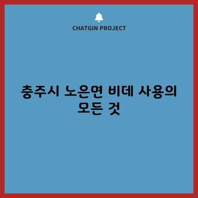 충주시 노은면 비데 사용의 모든 것