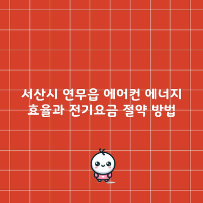 서산시 연무읍 에어컨 에너지 효율과 전기요금 절약 방법