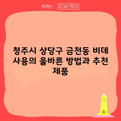 충청북도 청주시 상당구 비데 추천 제품 비교 및 올바른 사용 방법