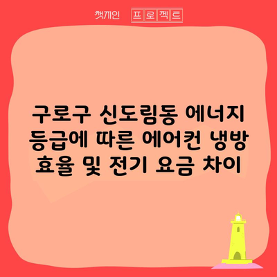 구로구 신도림동 에너지 등급에 따른 에어컨 냉방 효율 및 전기 요금 차이