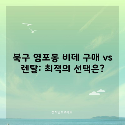 부산 북구 비데 렌탈 및 구매 장단점 비교! 나에게 맞는 가전제품 추천 받고 최대 현금 사은품 받기