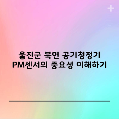 울진군 북면 공기청정기 PM센서의 중요성 이해하기