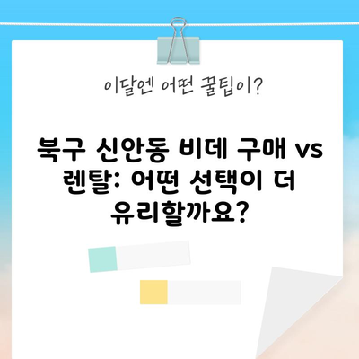 북구 신안동 비데 구매 vs 렌탈: 어떤 선택이 더 유리할까요?