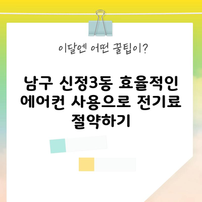 남구 신정3동 효율적인 에어컨 사용으로 전기료 절약하기