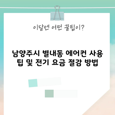 남양주시 별내동 에어컨 사용 팁 및 전기 요금 절감 방법