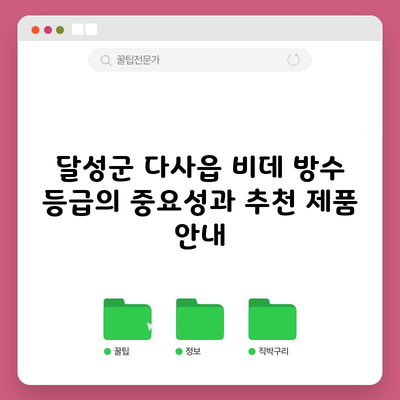 달성군 다사읍 비데 방수 등급의 중요성과 추천 제품 안내