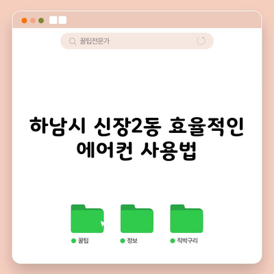 하남시 신장2동 효율적인 에어컨 사용법