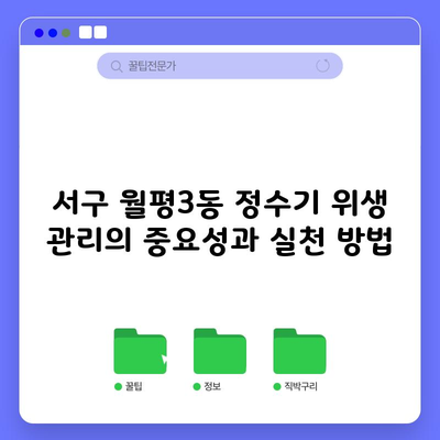 서구 월평3동 정수기 위생 관리의 중요성과 실천 방법