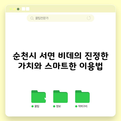 순천시 서면 비데의 진정한 가치와 스마트한 이용법