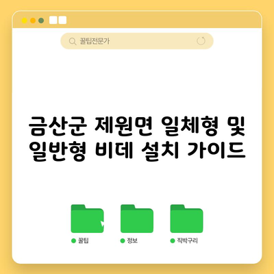 금산군 제원면 일체형 및 일반형 비데 설치 가이드