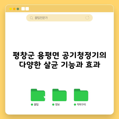 평창군 용평면 공기청정기의 다양한 살균 기능과 효과