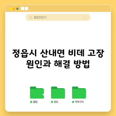 정읍시 산내면 비데 고장 원인과 해결 방법