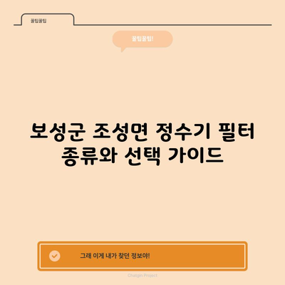 보성군 조성면 정수기 필터 종류와 선택 가이드