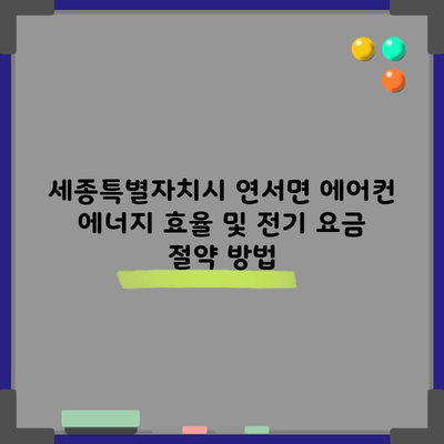 세종특별자치시 연서면 에어컨 에너지 효율 및 전기 요금 절약 방법