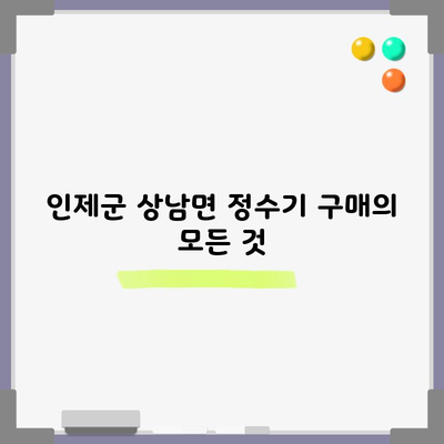 인제군 상남면 정수기 구매의 모든 것