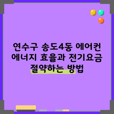 연수구 송도4동 에어컨 에너지 효율과 전기요금 절약하는 방법