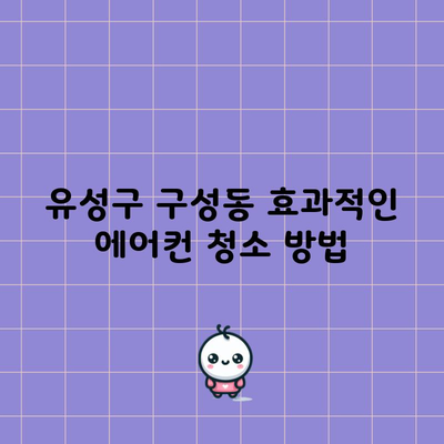 유성구 구성동 효과적인 에어컨 청소 방법