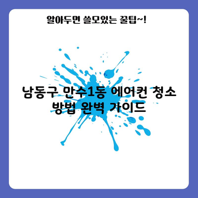 남동구 만수1동 에어컨 청소 방법 완벽 가이드