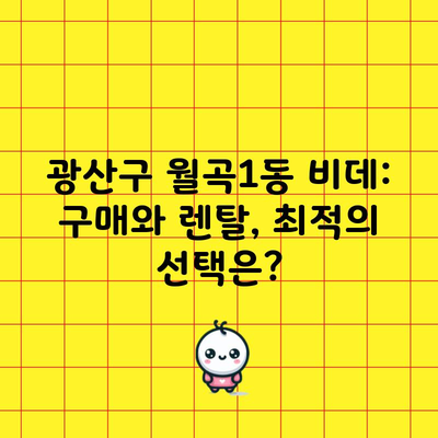 광산구 월곡1동 비데: 구매와 렌탈, 최적의 선택은?