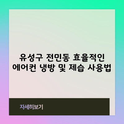 유성구 전민동 효율적인 에어컨 냉방 및 제습 사용법