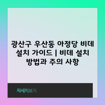 광산구 우산동 아정당 비데 설치 가이드 | 비데 설치 방법과 주의 사항