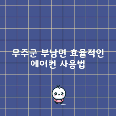 무주군 부남면 효율적인 에어컨 사용법