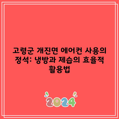 고령군 개진면 에어컨 사용의 정석: 냉방과 제습의 효율적 활용법