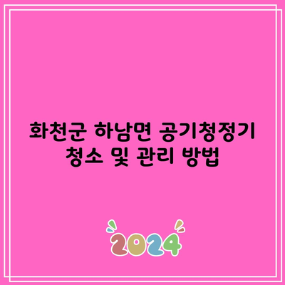 화천군 하남면 공기청정기 청소 및 관리 방법