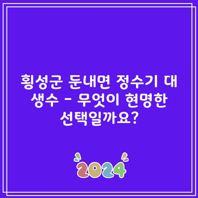 횡성군 둔내면 정수기 대 생수 – 무엇이 현명한 선택일까요?