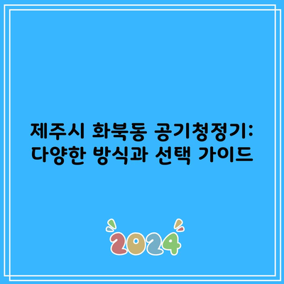 제주시 화북동 공기청정기: 다양한 방식과 선택 가이드