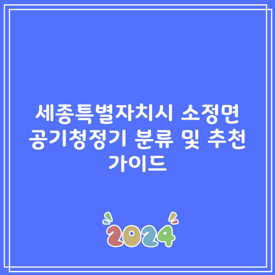 세종특별자치시 소정면 공기청정기 분류 및 추천 가이드