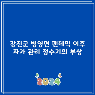 강진군 병영면 팬데믹 이후 자가 관리 정수기의 부상